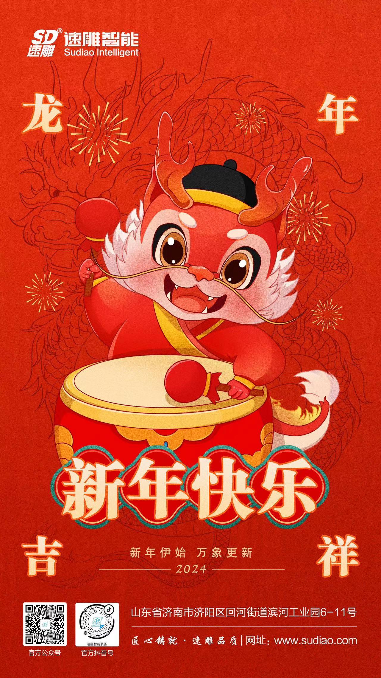 速雕智能 | 龍騰四海慶新春，歲月如歌福滿(mǎn)門(mén)